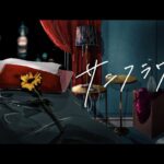 CHANMINA – サンフラワー (Official Music Video) –