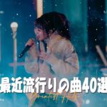『2023最新版』 最近流行りの曲30選⛅日本の音楽 邦楽 10,000,000回を超えた再生回数 ランキング⛅ 邦楽 ランキング 最新 2023 ⛅ 2023年 ヒット曲 ランキング #HM6323