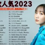 有名曲jpop メドレー 2023 – 音楽 ランキング 最新 2023 || 邦楽 ランキング 最新 2023 – 日本の歌 人気 2023🍁J-POP 最新曲ランキング 邦楽 2023 TM.26