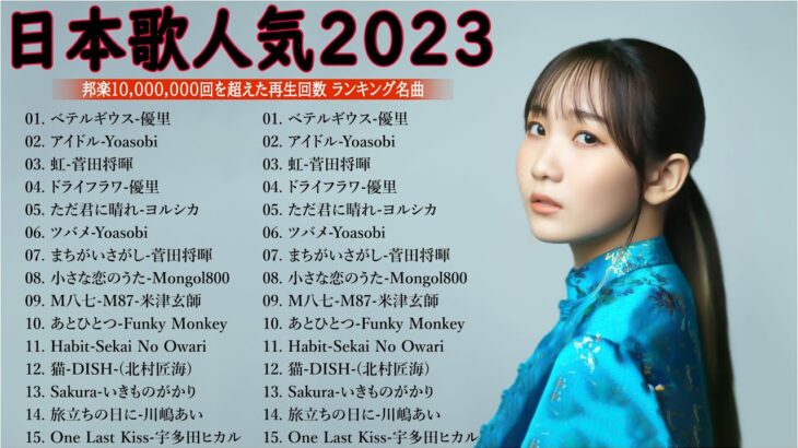 有名曲jpop メドレー 2023 – 音楽 ランキング 最新 2023 || 邦楽 ランキング 最新 2023 – 日本の歌 人気 2023🍁J-POP 最新曲ランキング 邦楽 2023 TM.26