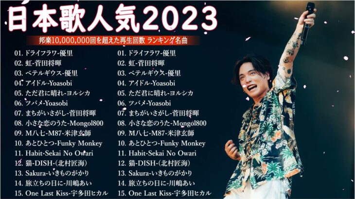 有名曲jpop メドレー 2023 – 音楽 ランキング 最新 2023🍀🌿邦楽 ランキング 最新 2023 – 日本の歌 人気 2023🍁J-POP 最新曲ランキング 邦楽 2023 TM.07