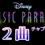【ミューパレ全62曲】最新全曲　ディズニーミュージックパレード Disney Ｍusic Parade