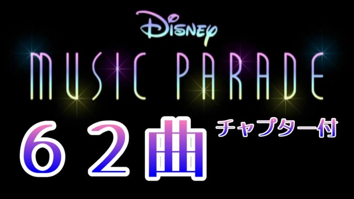 【ミューパレ全62曲】最新全曲　ディズニーミュージックパレード Disney Ｍusic Parade