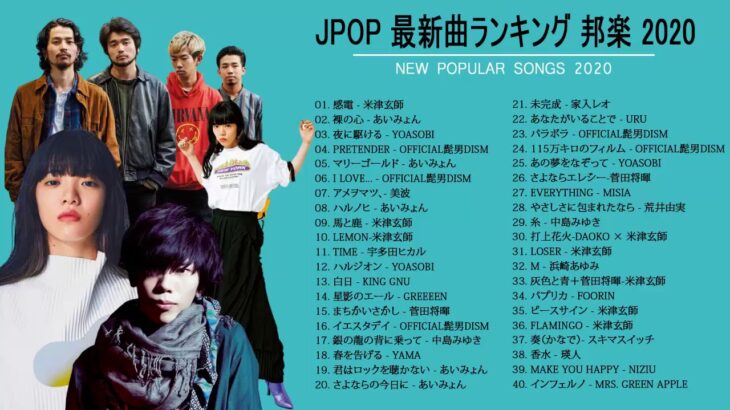 JPOP 最新曲ランキング 邦楽 2020 Official髭男dism,米津玄師,あいみょん,YOASOBI,宇多田ヒカル,King Gnu,GReeeeN,菅田将暉2