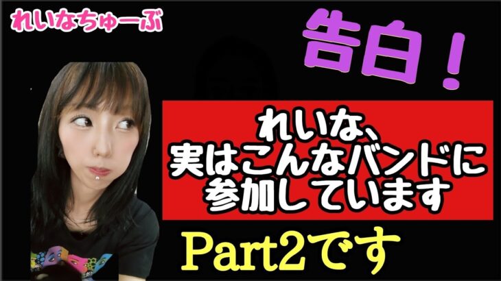 【オリジナル曲】【インディーズバンド】私れいな、実はこんなバンドに参加してます。Part2です。