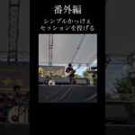 番外編『シンプルかっけぇセッションぶちかます』#インディーズバンド #オリジナル曲 #ロック #funk #新田と森