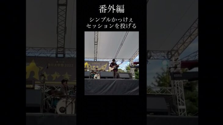 番外編『シンプルかっけぇセッションぶちかます』#インディーズバンド #オリジナル曲 #ロック #funk #新田と森