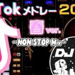 【TikTokメドレー】2023年春ver.！流行った最新TikTok曲ノンストップMix！【DJ社畜】