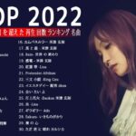 JPOP 最新曲ランキング 邦楽 2022 Official髭男dism,米津玄師,あいみょん,YOASOBI,宇多田ヒカル,King Gnu,GReeeeN,菅田将暉 ⭐💙🚀 02
