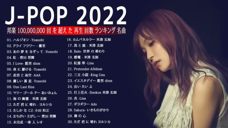 JPOP 最新曲ランキング 邦楽 2022 Official髭男dism,米津玄師,あいみょん,YOASOBI,宇多田ヒカル,King Gnu,GReeeeN,菅田将暉 ⭐💙🚀 02