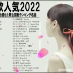 新曲 2022 JPOP 音楽 (最新曲 2022) 🍓メドレー邦楽 10,000,000回を超えた再生回数 ランキング 名曲 JPOP🍓Aimer 、LiSA、YOASOBI、優里、King Gnu