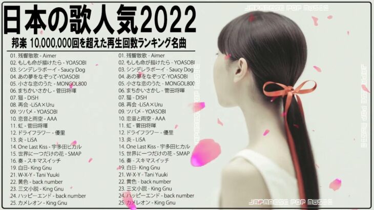 新曲 2022 JPOP 音楽 (最新曲 2022) 🍓メドレー邦楽 10,000,000回を超えた再生回数 ランキング 名曲 JPOP🍓Aimer 、LiSA、YOASOBI、優里、King Gnu