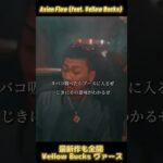 【最新曲 ¥ellow Bucks】Asian Flow (feat. ¥ellow Bucks)#日本語ラップ #yellowbucks #おすすめ
