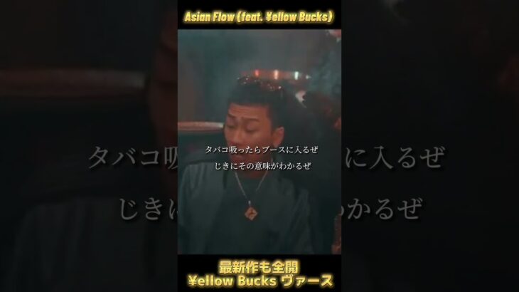 【最新曲 ¥ellow Bucks】Asian Flow (feat. ¥ellow Bucks)#日本語ラップ #yellowbucks #おすすめ