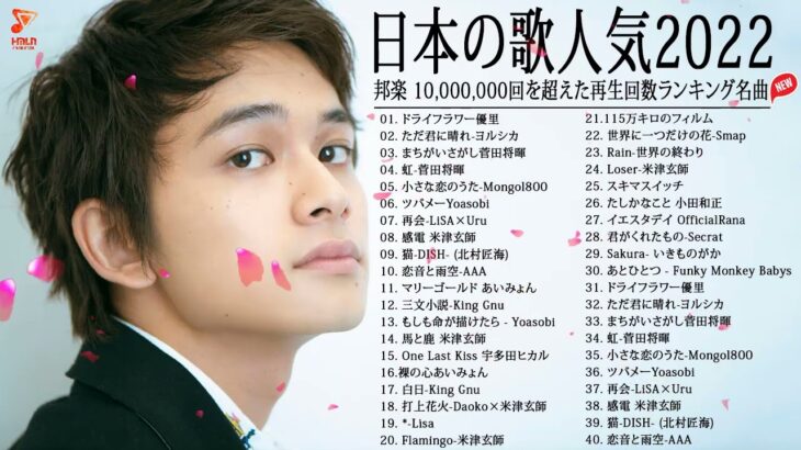 【2022年最新版】最近流行りの曲30選！10代が今一番聞いて🍁 新曲 2022 JPOP 音楽 最新曲 2022🌸菅田将暉、YOASOBI、優里 、King Gnu#japanesepopmusi