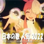 新曲 2022 JPOP 音楽 最新曲 2022 🍰メドレー邦楽 10,000,000回を超えた再生回数 ランキング 名曲 JPOP 🍰優里、LiSA、Aimer 、YOASOBI #JPM81122
