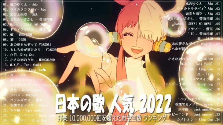 新曲 2022 JPOP 音楽 最新曲 2022 🍰メドレー邦楽 10,000,000回を超えた再生回数 ランキング 名曲 JPOP 🍰優里、LiSA、Aimer 、YOASOBI #JPM81122
