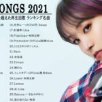 JPOP 最新曲ランキング 邦楽 2021 Official髭男dism,米津玄師,あいみょん,YOASOBI,宇多田ヒカル,King Gnu,GReeeeN,菅田将暉 Vol 06
