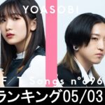 邦楽ランキング2023年05月08日第02週   最新邦楽 ヒット チャート 2023 Top MV Jpop 2023今週の総合ソング・チャート“JAPAN HOT100”03/05公開