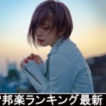 新曲 2021 ♫ JPOP 音楽 (最新曲 2021) – 邦楽 ランキング 最新 2021 – Top Jpop 2021