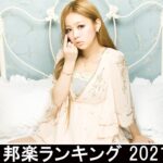 新曲 2021 ♫ JPOP 音楽 (最新曲 2021) – 邦楽 ランキング 最新 2021 – Top Jpop 2021