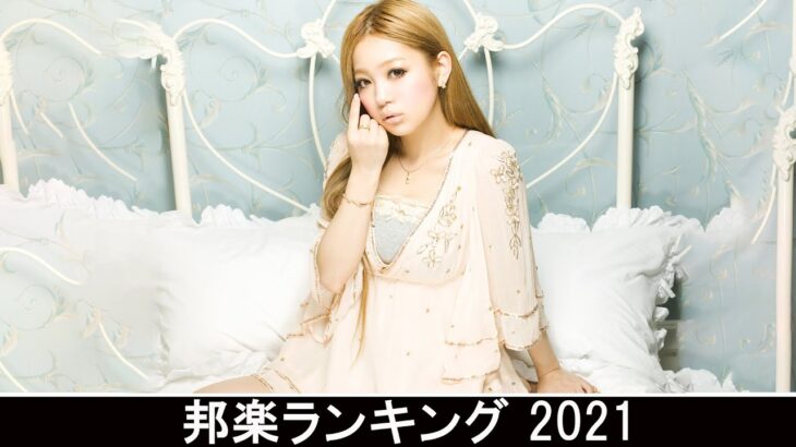 新曲 2021 ♫ JPOP 音楽 (最新曲 2021) – 邦楽 ランキング 最新 2021 – Top Jpop 2021