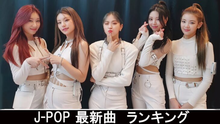 新曲 2021 ♫ JPOP 音楽 (最新曲 2021) – 邦楽 ランキング 最新 2021 – Top Jpop 2021