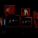 Da-iCE / 「スターマイン」Music Video