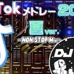 【TikTokメドレー】2023年夏ver.！流行った最新TikTok曲ノンストップMix！【DJ社畜】