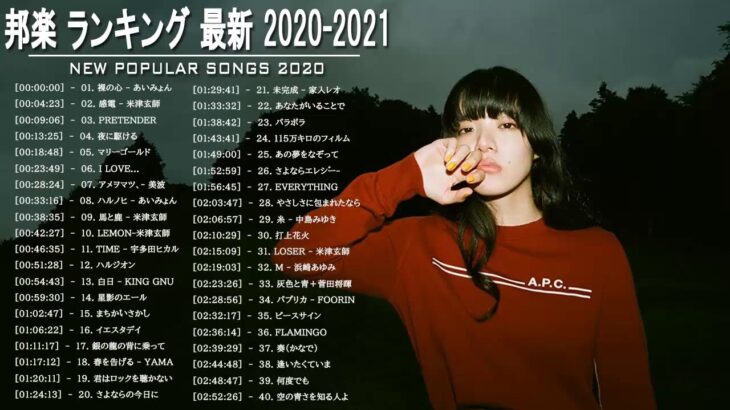 邦楽 ランキング 最新 2020 2021 ♫ ポップ 名曲集 J Pop Music Playlist ♫ 米津玄師,あいみょん,YOASOBI,King Gnu  1