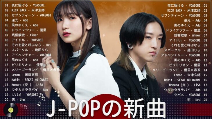 【広告なし】有名曲Jpop メドレー 2023 ♫ J-POP 最新曲ランキング 邦楽 2023 ♫ 最も人気のある若者の音楽 ♫ YOASOBI、優里、LiSA、 あいみょん、米津玄師 、アイドル