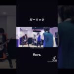 ガーリック / Re:re. #music #オリジナル曲 #インディーズバンド #ロックバンド #いいねやチャンネル登録よろしくね