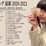 JPOP 最新曲ランキング 邦楽 2020 ☕🍪 Official髭男dism,米津玄師,あいみょん,YOASOBI,宇多田ヒカル,King Gnu,GReeeeN,菅田将暉,瑛人,Uru ☕🍪