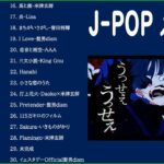 名曲J POPメドレー 🍂JPOP 最新曲ランキング 邦楽 2021 || Official髭男dism,米津玄師,あいみょん,YOASOBI,宇多田ヒカル Vol.12
