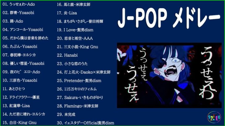 名曲J POPメドレー 🍂JPOP 最新曲ランキング 邦楽 2021 || Official髭男dism,米津玄師,あいみょん,YOASOBI,宇多田ヒカル Vol.12