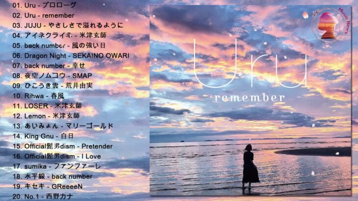JPOP 最新曲ランキング ~ 最新ミュージック2020 ~ 名曲J POPメドレー ~ 若い音楽ランキング – Uru