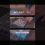 “Circus!” #electroswing #インディーズバンド #band #オリジナル曲 #trumpet #sax #clarinet #launchpad #dj #scratch