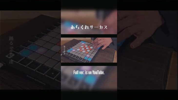 “Circus!” #electroswing #インディーズバンド #band #オリジナル曲 #trumpet #sax #clarinet #launchpad #dj #scratch