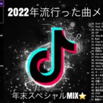 【TikTokメドレー2023】最新なうで流行り人気曲サクッと60分MIX！！【1時間耐久】【作業用BGM】