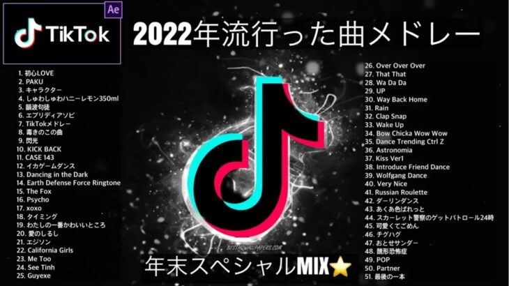 【TikTokメドレー2023】最新なうで流行り人気曲サクッと60分MIX！！【1時間耐久】【作業用BGM】