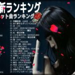 新曲 2022 jpop 音楽 最新曲 2022 🍅メドレー邦楽 10,000,000回を超えた再生回数 ランキング 名曲 jpop🍅 最新ヒット チャート 邦楽 2022 #JPM #30922