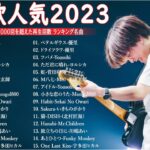 有名曲jpop メドレー 2023 – 邦楽 ランキング 最新 2023🍀音楽 ランキング 最新 2022~2023🍁J-POP 最新曲ランキング 邦楽 2023🌽Yoasobi、あいみょん Y.23