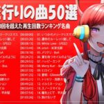 有名曲Jpop メドレー 2023️🎾J-POP 最新曲ランキング 邦楽 2023️🎾最も人気のある若者の音楽️🎾 YOASOBI、Ado、Fujii Kaze、Tani Yuuki