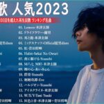 【2023年 最新】人気曲メドレー2023🍁日本の歌 人気 2023 – 2023年 ヒット曲 ランキング🍁音楽 ランキング 最新 2023