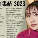 【2023年 最新】人気曲メドレー2023🍁日本の歌 人気 2023 – 2023年 ヒット曲 ランキング🍁音楽 ランキング 最新 2023