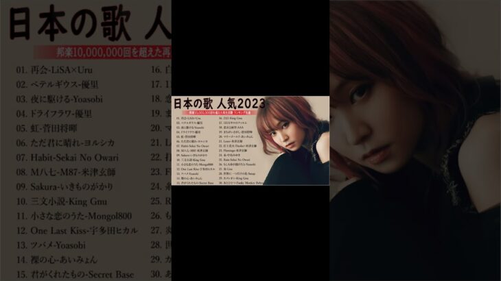 【2023年 最新】人気曲メドレー2023🍁日本の歌 人気 2023 2023年 ヒット曲 ランキング🍁音楽 ランキング 最新 2023