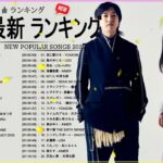 新曲 2022 JPOP 音楽 最新曲 2022 ✨ メドレー邦楽 10,000,000回を超えた再生回数 ランキング 名曲 JPOP ✨ 優里、LiSA、Aimer 、YOASOBI 🎵