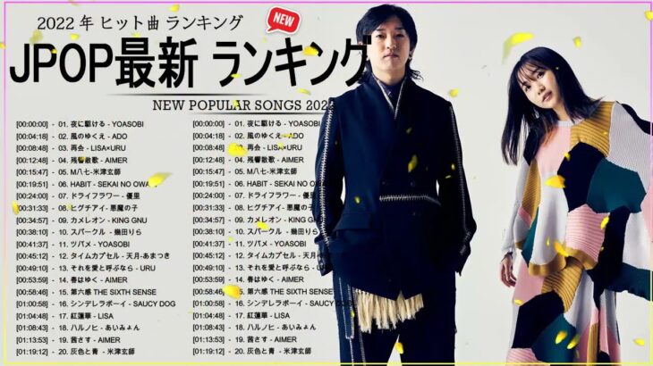 新曲 2022 JPOP 音楽 最新曲 2022 ✨ メドレー邦楽 10,000,000回を超えた再生回数 ランキング 名曲 JPOP ✨ 優里、LiSA、Aimer 、YOASOBI 🎵