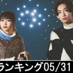 邦楽ランキング2023年06月05日第01週   最新邦楽 ヒット チャート 2023 Top MV Jpop 2023今週の総合ソング・チャート“JAPAN HOT100”31/05公開