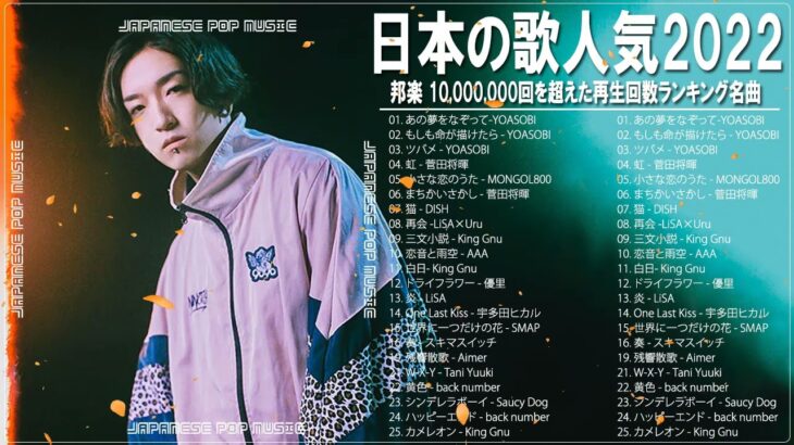 新曲 2022 JPOP 音楽 (最新曲 2022)🌟メドレー邦楽 10,000,000回を超えた再生回数 ランキング 名曲 JPOP⚡YOASOBI、LiSA、優里、King Gnu、米津玄師 67